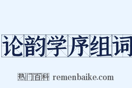 论韵学序组词是什么意思的图片